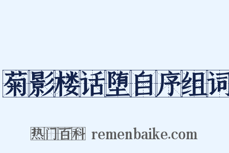 菊影楼话堕自序组词是什么意思的图片